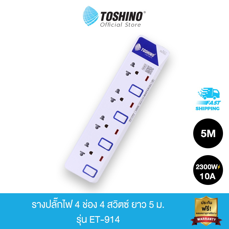 Toshino รางปลั๊กไฟ 4 ช่อง 4 สวิตซ์ ยาว 5 ม. ET-9145M