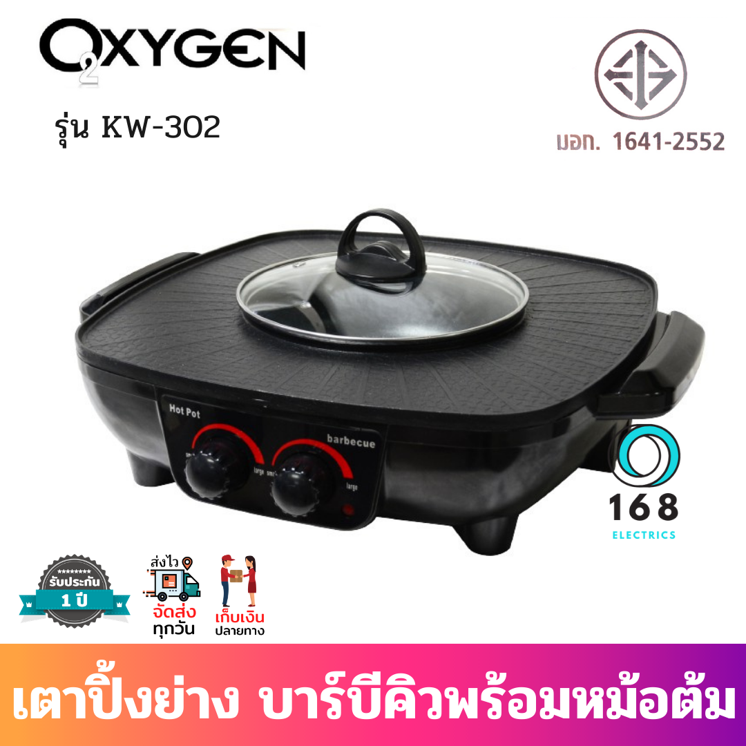 OXYGEN เตาปิ้งย่างบาร์บีคิวชาบู รุ่น KW302 (สีดำ) Electric grill เตา