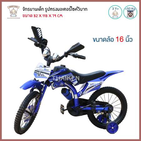 จัดเต็มวันนี้ Thaiken รถจักรยานเด็ก วิบาก มือบิด 16" (สีน้ำเงิน) (710-16 2026 2096
7171-16) ซื้อเลยตอนนี้ราคาถูก