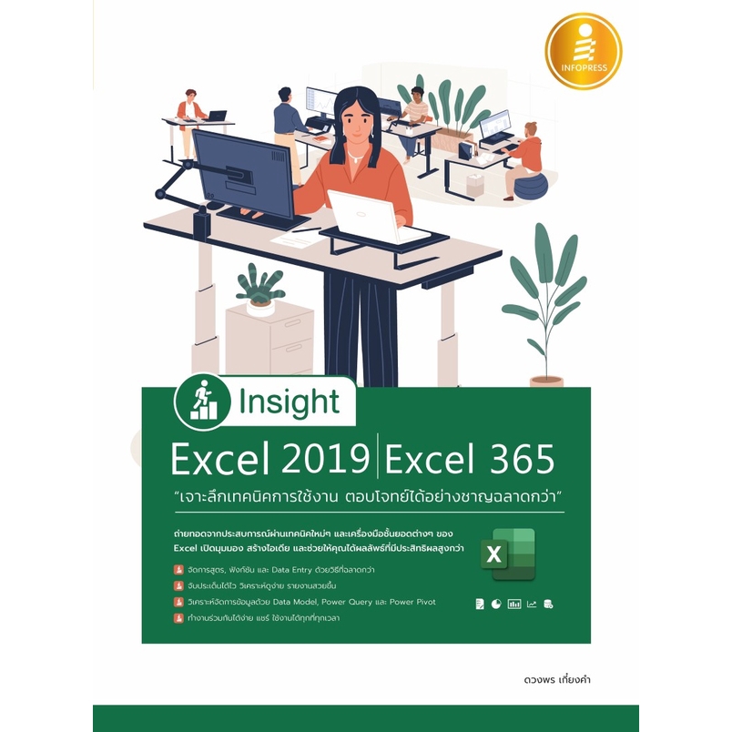 Infopress(อินโฟเพรส)หนังสือ Insight Excel 2019 - Excel 365 เจาะลึกเทคนิคการใช้งาน  9786164871397