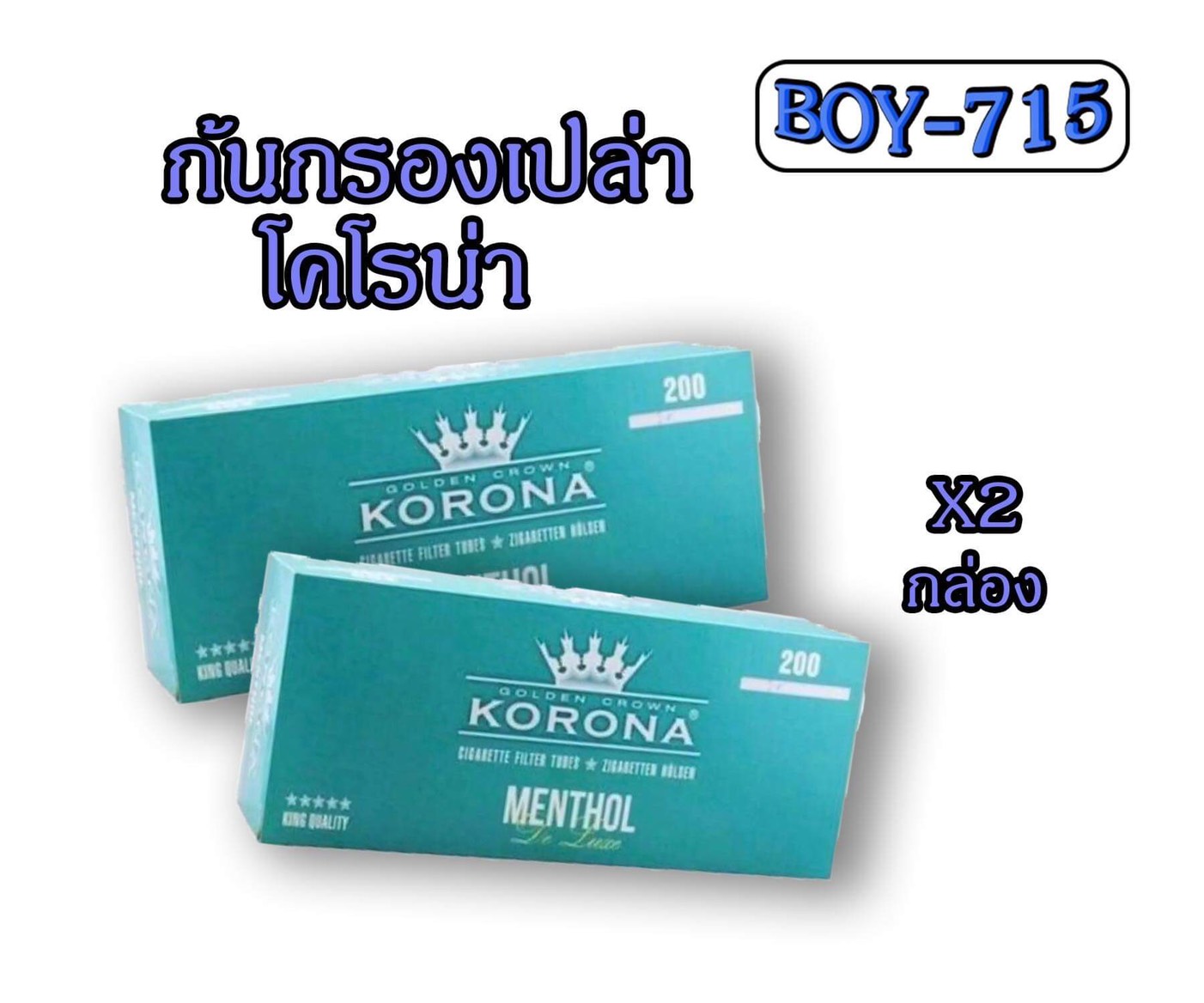 ก้นกรองเปล่า KORONA 200*2 มวน แบบเย็น หลอดกระดาษ กรองยาว 15 มม.