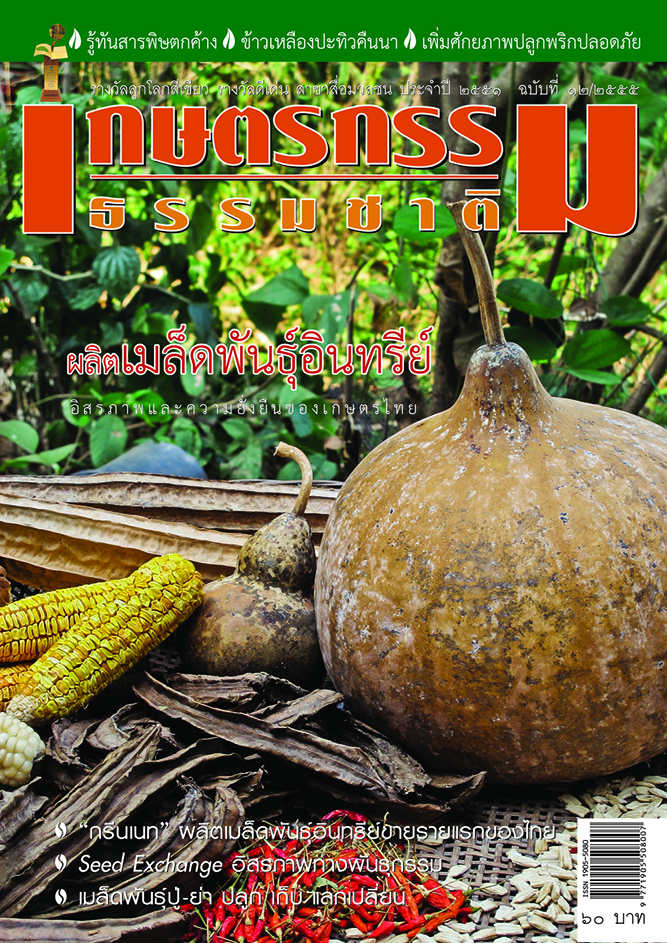 วารสารเกษตรกรรมธรรมชาติ ฉบับที่ 12/2555 ผลิตเมล็ดพันธุ์อินทรีย์