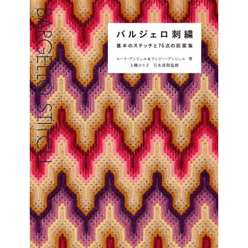 หนังสือญี่ปุ่น Bargello stitch พร้อม pattern กว่า 76 แบบ