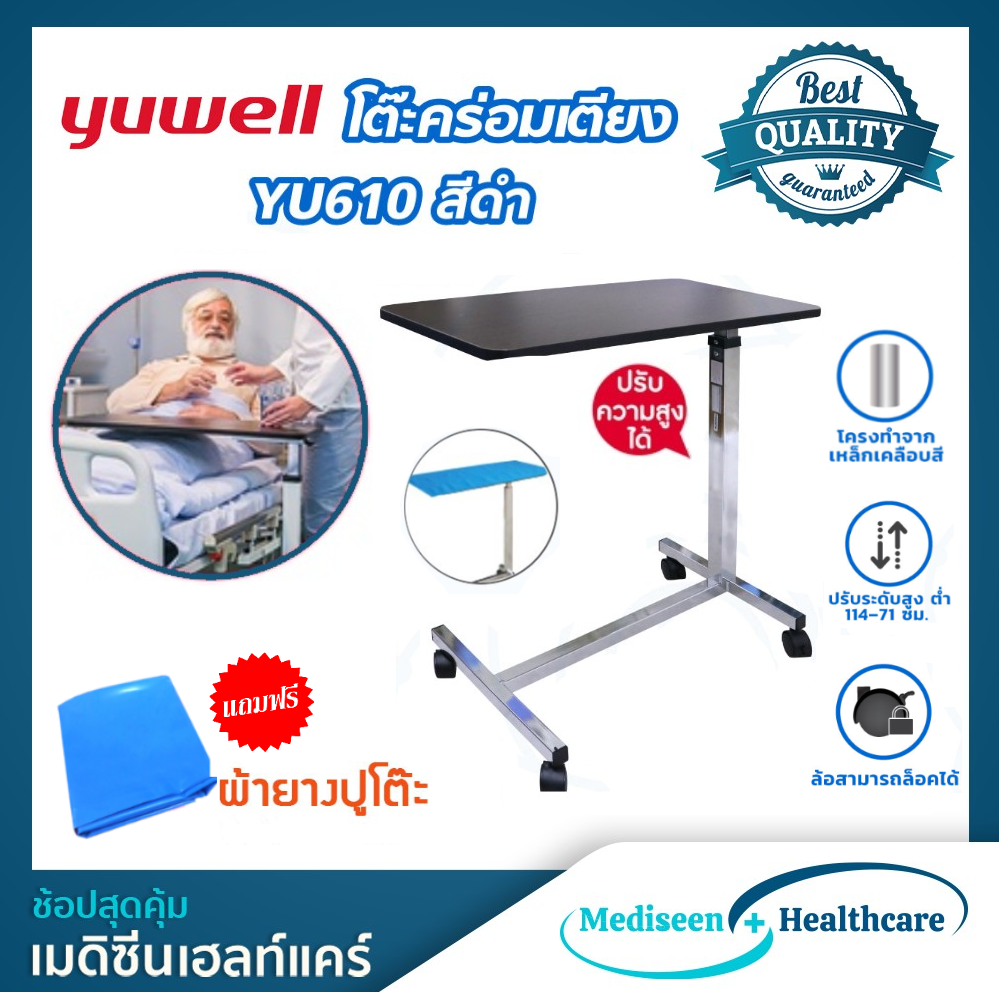 Yuwell โต๊ะคร่อมเตียง Overbed Table รุ่น YU610 ( แถมฟรี ผ้ายางปูโต๊ะ