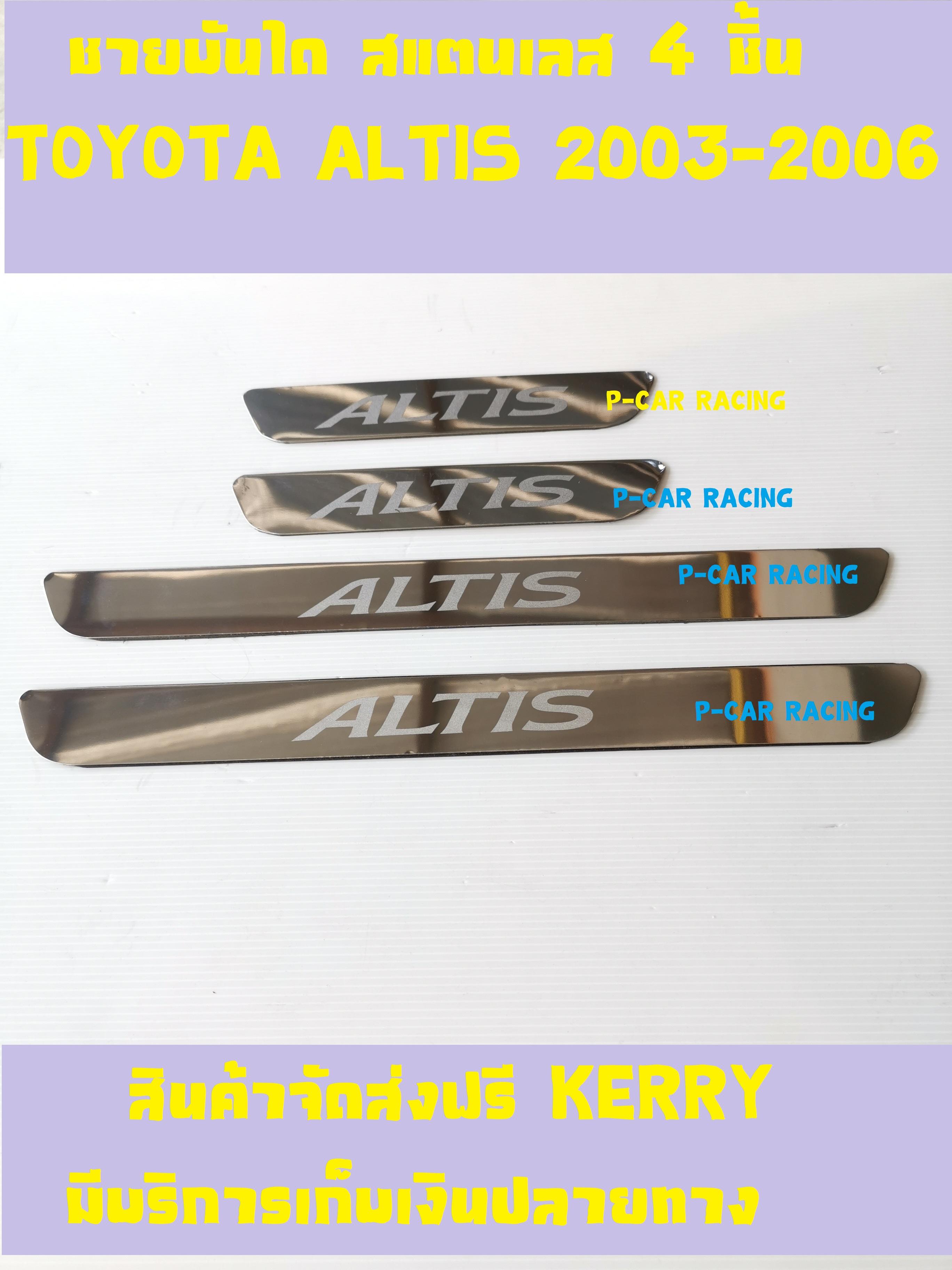 ชายบันได สแตนเลส 4 ชิ้น โตโยต้า อัลติส TOYOTA ALTIS 2003 2004 2005 2006 (RI)