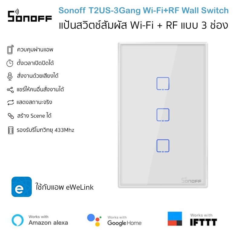 Sonoff T2US-3 Gang Wi-Fi+RF433 Wall Switch แป้นสวิตช์สัมผัส Wifi และสัญญาณวิทยุคลื่น 433Mhz แบบ 3 ช่อง รองรับ Amazon Alexa และ Google Home