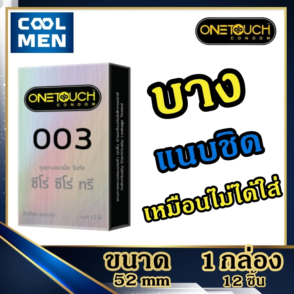 Onetouch 003 วันทัช ถุงยางอนามัย Family Pack กล่องใหญ่ ขนาด 52 มม. แบบบาง 0.03 – 0.038 มม. (บรรจุ 12 ชิ้น/กล่อง)