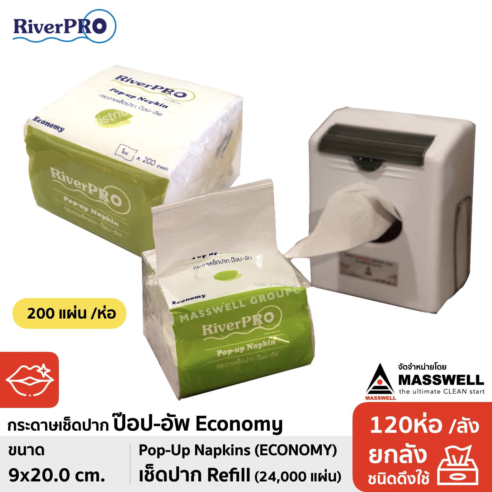 RiverPro กระดาษเช็ดปาก POP-UP รุ่น ECONOMY 200 แผ่น (120 ห่อ) ขายยกลัง