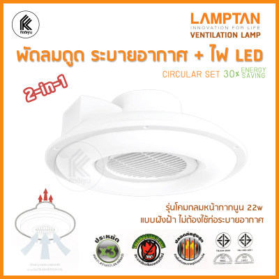 ซื้อ 1 ได้ 2 หลอดนีออนกลม + พัดลมระบายอากาศ LAMPTAN 22 วัตต์ WARMWHITE Ventilation fan with lights