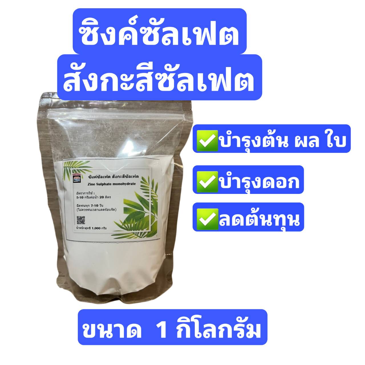 ซิงค์ซัลเฟต 35 สังกะสีซัลเฟต Zinc Sulphate monohydrate ขนาด 1 กิโลกรัม