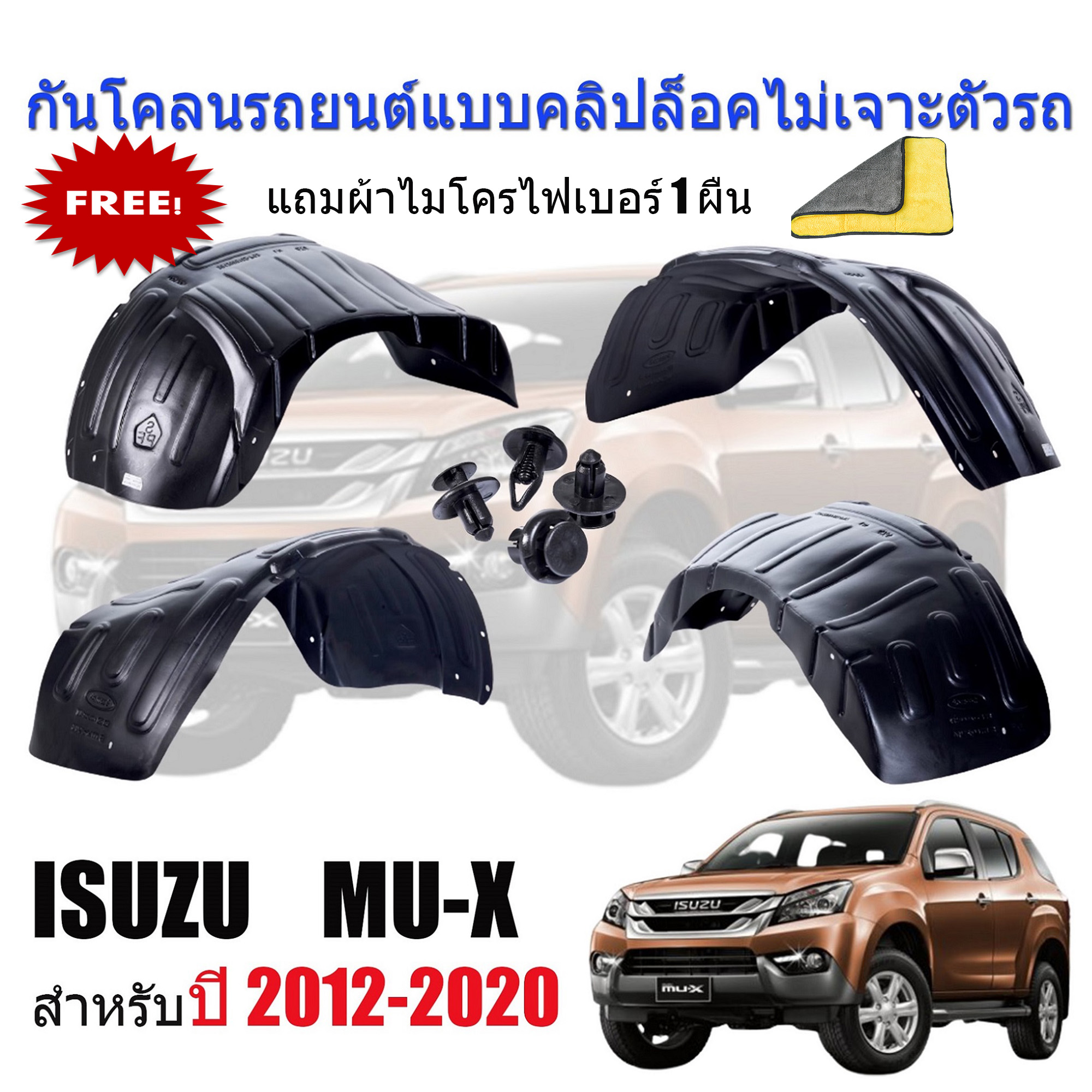 กันโคลนรถยนต์ ISUZU MU-X ปี 2012-2020 (แบบคลิ๊บล๊อคไม่ต้องเจาะตัวรถ)(ก่อนโฉมปัจจุบัน) กรุล้อ กันโคลน บังโคลนรถยนต์ ซุ้มล้อรถยนต์ ซุ้มล้อ บังโคลน