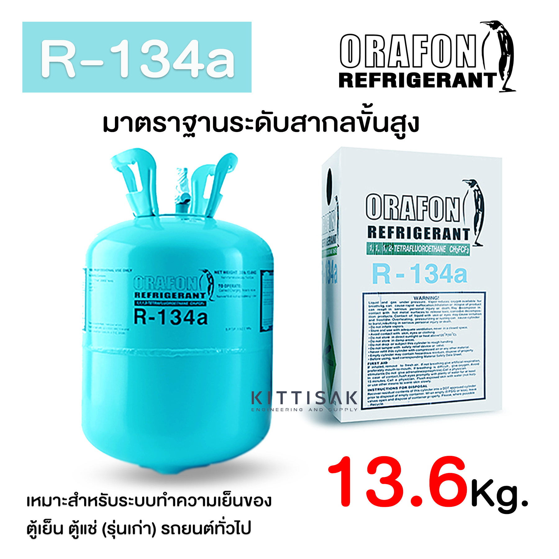 น้ำยาแอร์ 134a ยี่ห้อ ORAFON ขนาดบรรจุ 13.6 กก. น้ำยาแอร์รถยนต์
