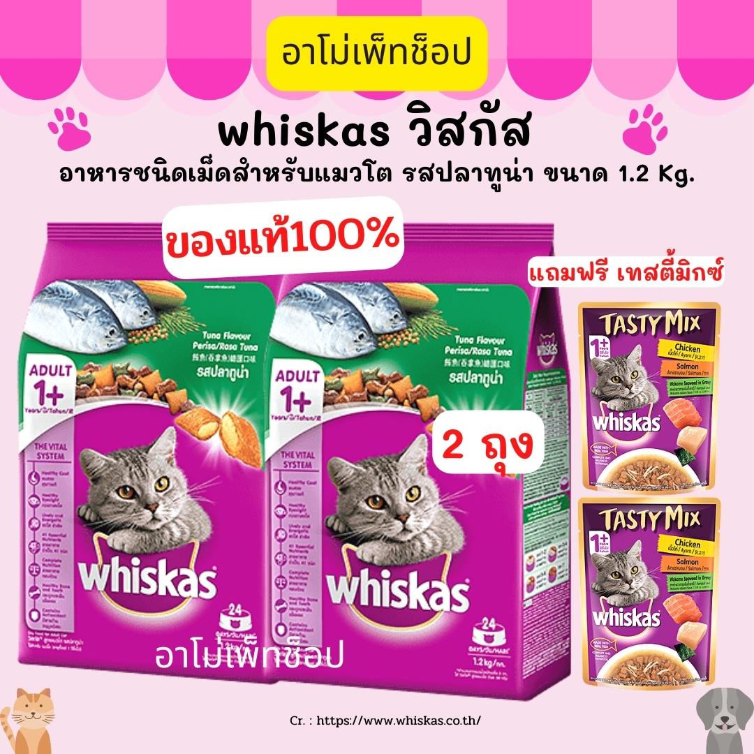 whiskas วิสกัส อาหารแมวโต ขนาด 1.2 Kg. แบบ 2 ถุง แถมฟรี วิสกัสเทสตี