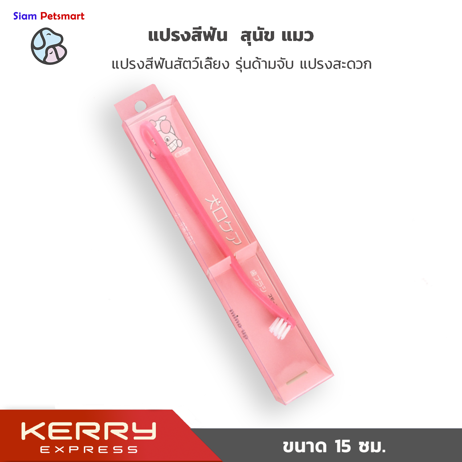 แปรงสีฟัน แปรงสีฟันสัตว์เลี้ยง รุ่นแปรงด้ามยาว สำหรับสุนัขและแมว Toothbrush For Pet