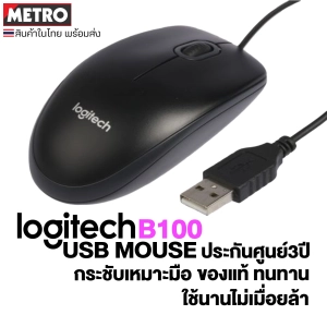 ภาพหน้าปกสินค้าLogitech B100 Optical USB Mouse by METRO ซึ่งคุณอาจชอบราคาและรีวิวของสินค้านี้