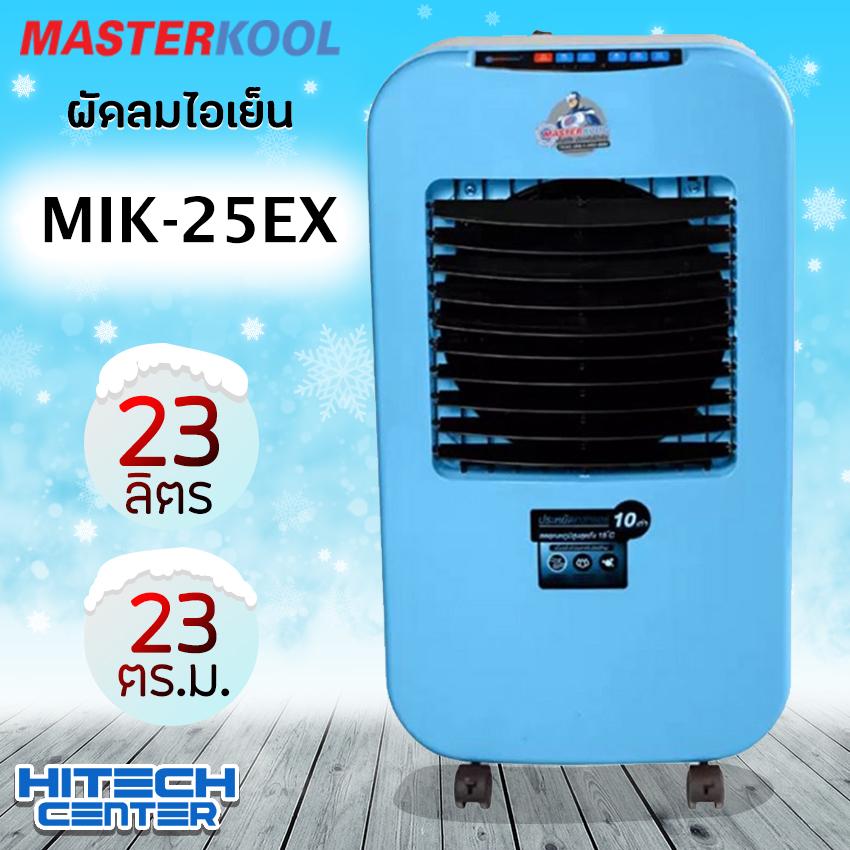MASTERKOOL พัดลมไอเย็น 23 ตร.ม. รุ่น MIK- 25EX (สีฟ้า)