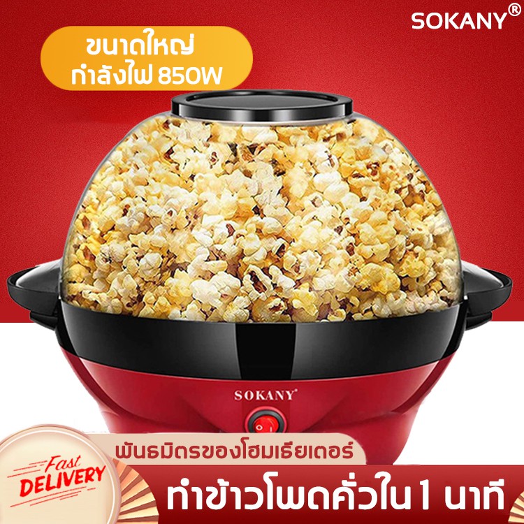 SOKANY เครื่องทำป๊อปคอร์น 3.6L 800W อัตราการคั่วสูง ไม่ติดกระทะ เครื่องทำข้าวโพดคั่ว ตู้ทำป๊อบคอร์น เครื่องทำป๊อบคอร์น