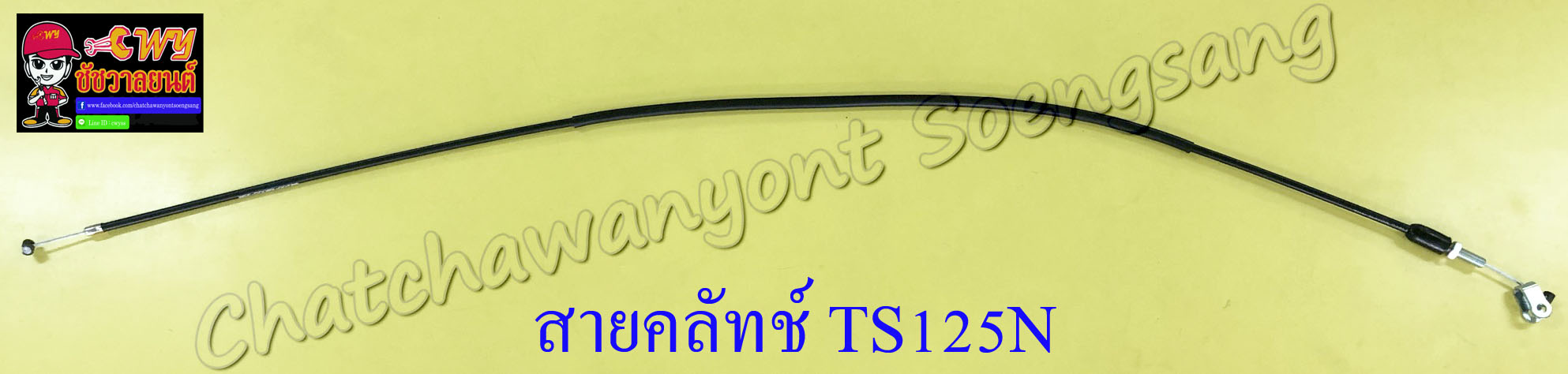 สายคลัทช์ TS125N (10042)