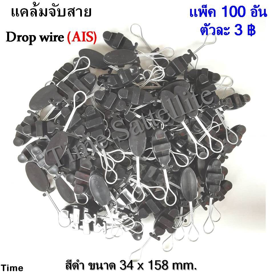 แพ็ค100ตัวAIS ดรอปวายแคมป์(ตุ๊กตาแขวนยึดสายสลิง)Drop wire Clampใช้งานAIS