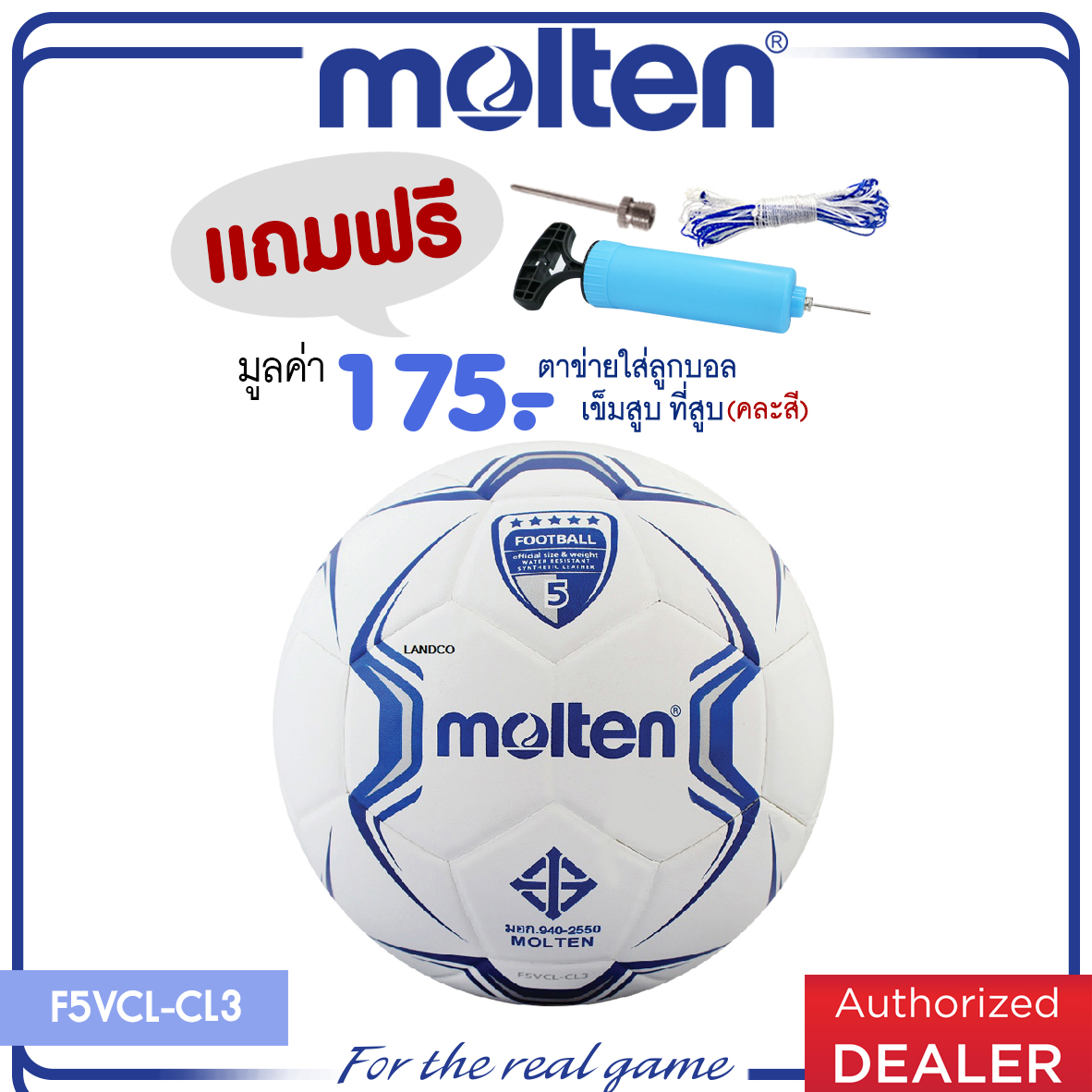 MOLTEN ลูกฟุตบอลหนัง Football PVC F5VCL-CL3(395) SIZE 5 (แถมฟรี ตาข่ายใส่ลูกบอล+เข็บสูบ+ที่สูบคละสี)