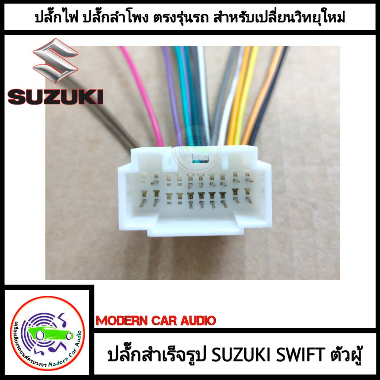 ปลั๊กท้ายวิทยุ SUZUKI SWIFT (สำหรับเปลี่ยนวิทยุใหม่) ตัวผู้ ปลั๊กท้ายวิทยุ สายไฟสำเร็จรูป แบบไม่ต้องตัดต่อสายไฟรถ