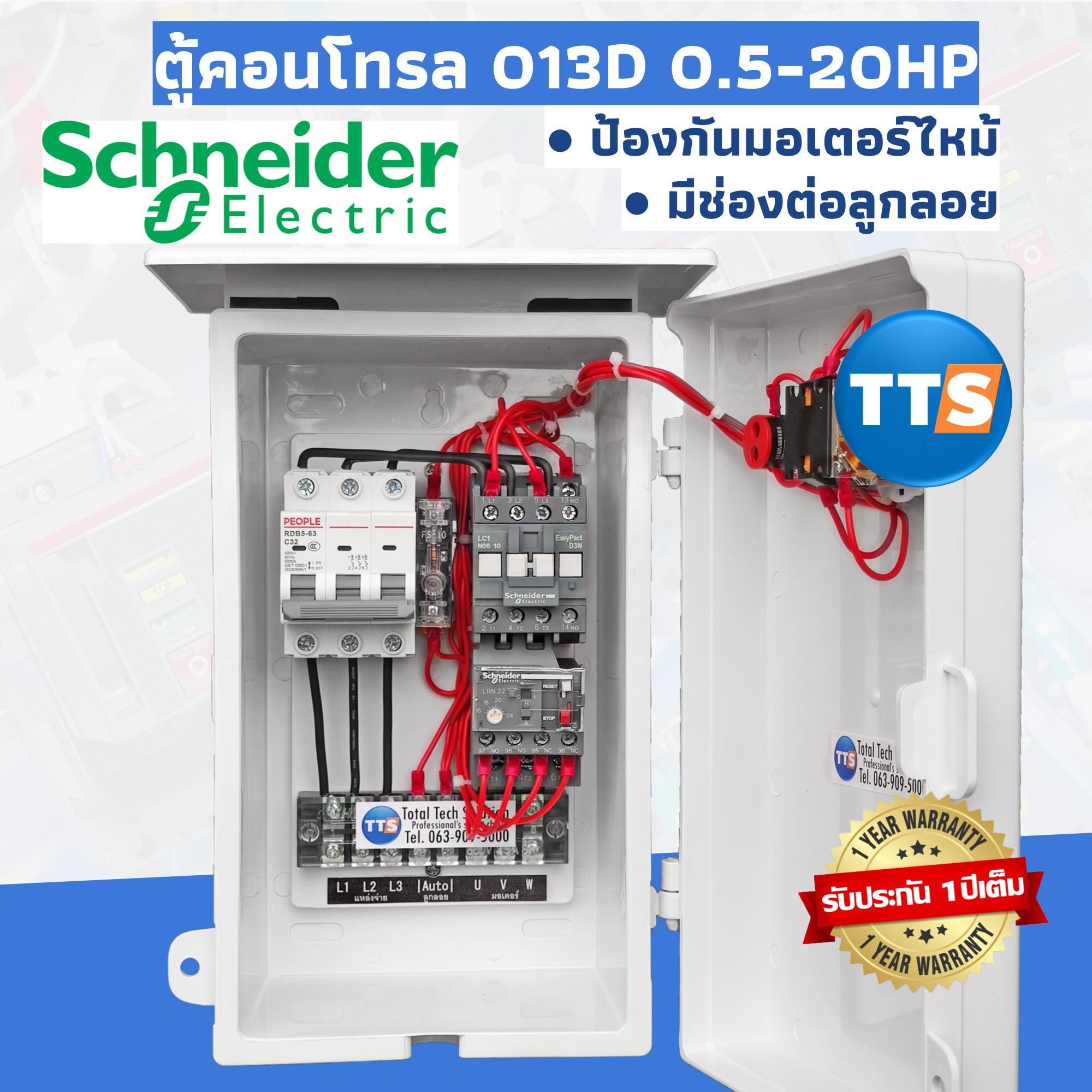 ตู้คอนโทรลมอเตอร์ Schneider 0.5-20HP 3เฟส 380VAC ป้องกันมอเตอร์ไหม้ คุมปั๊มน้ำ ต่อลูกลอย