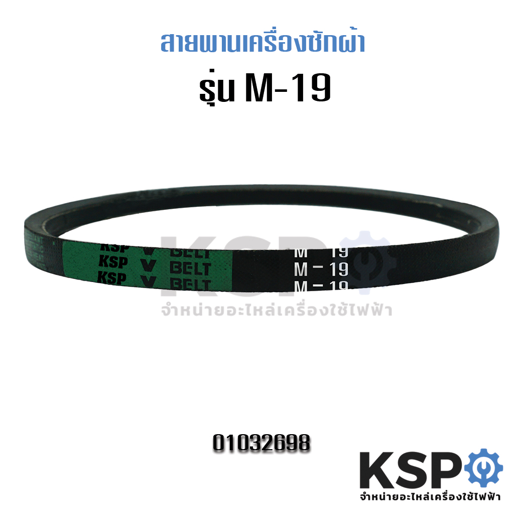 สายพานเครื่องซักผ้า KSP M-19