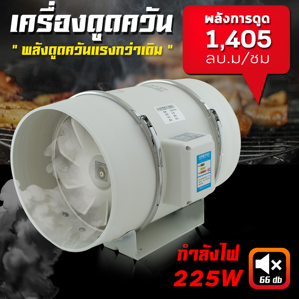 เครื่องดูดควัน 225 วัตต์ รุ่น HF-250