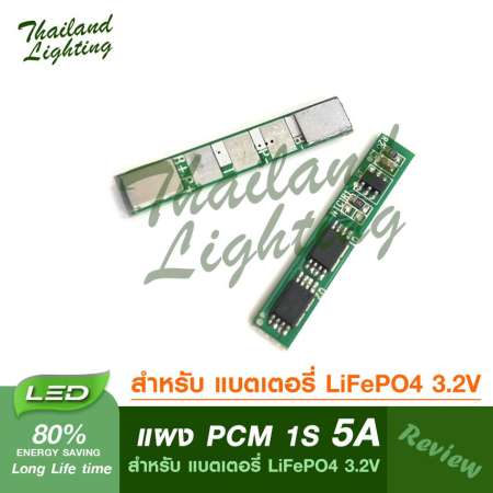 [ ของแท้ ] แผงป้องกัน PCM 5A 1S สำหรับ แบตเตอรี่ LiFePO4 3.2V