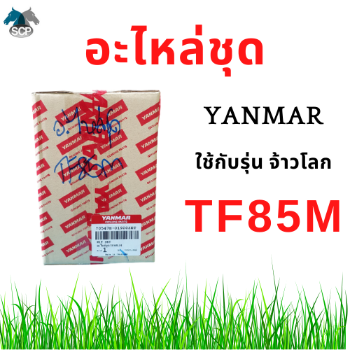 [ถูกที่สุด] อะไหล่ชุด ยันม่าร์ จ้าวโลก TF85M TF85LM (70547H-01900SET) แท้ศูนย์ 100%