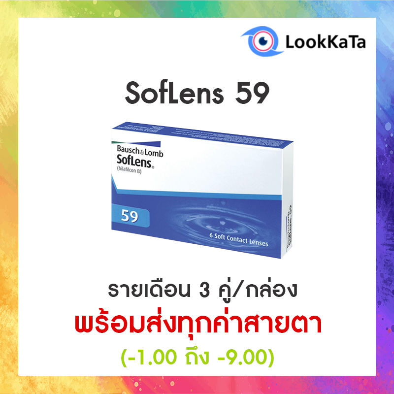 SofLens 59 คอนแทคเลนส์ใส รายเดือน (6ข้าง/กล่อง)