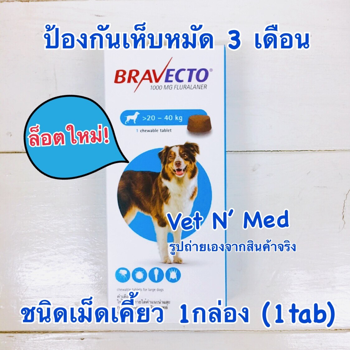 [Exp 12/2022] Bravectoบราเวคโต สุนัข 20-40 kg (เห็บหมัด 3เดือน) (1กล่อง)