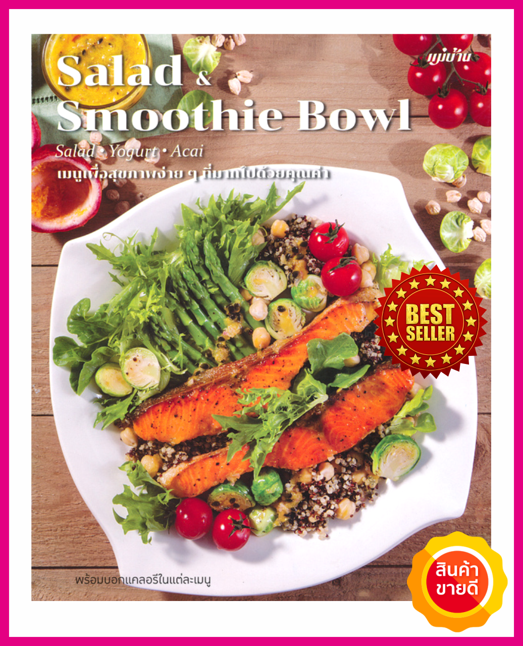 หนังสือ Salad & Smoothie Bowl คู่มือสอนการทำเมนูสลัดเพื่อสุขภาพ ที่มากด้วยคุณค่าจากธรรมชาติ มีสลัดโยเกิร์ต สมูทตี้ เหมาะทำอาหารคลีน คีโต ไดเอท