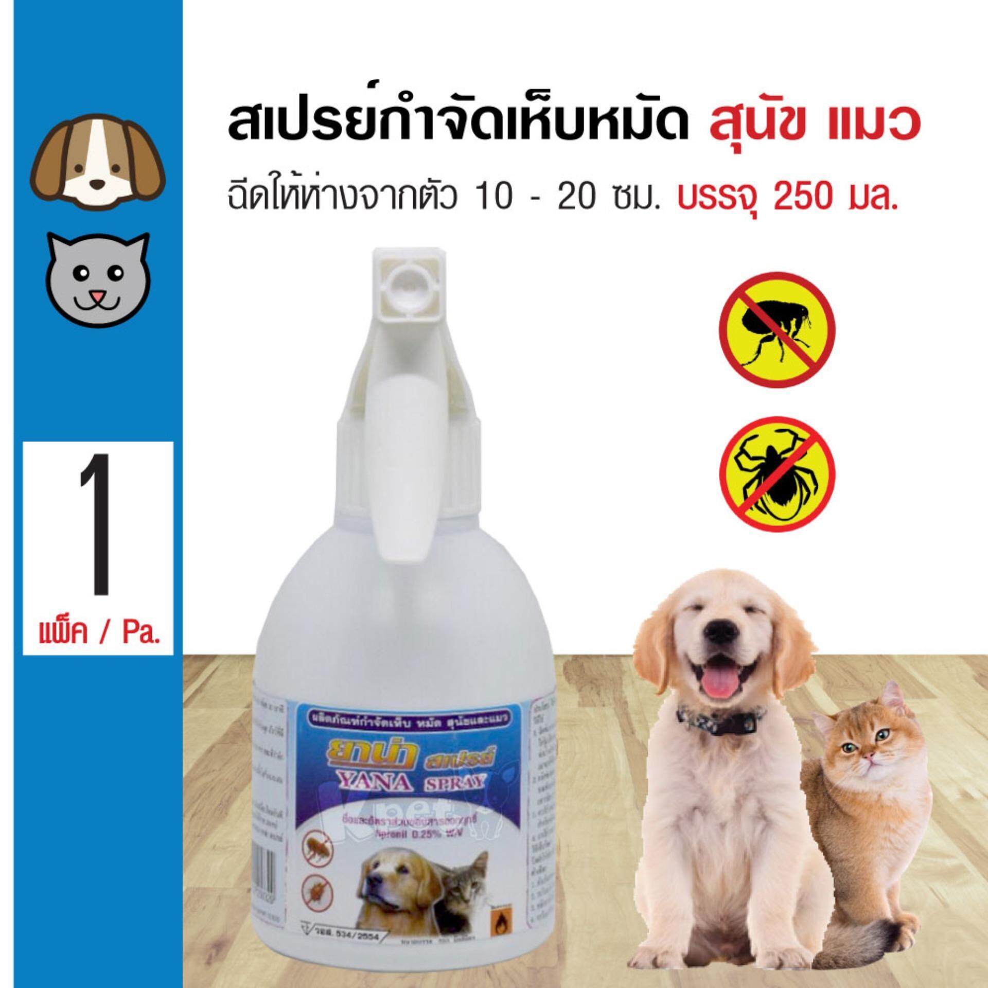 Yana Spray สเปรย์ฉีดกำจัดเห็บหมัด Fipronil แท้ 100% ปลอดภัย สำหรับสุนัข และแมว (250 มล./ขวด)
