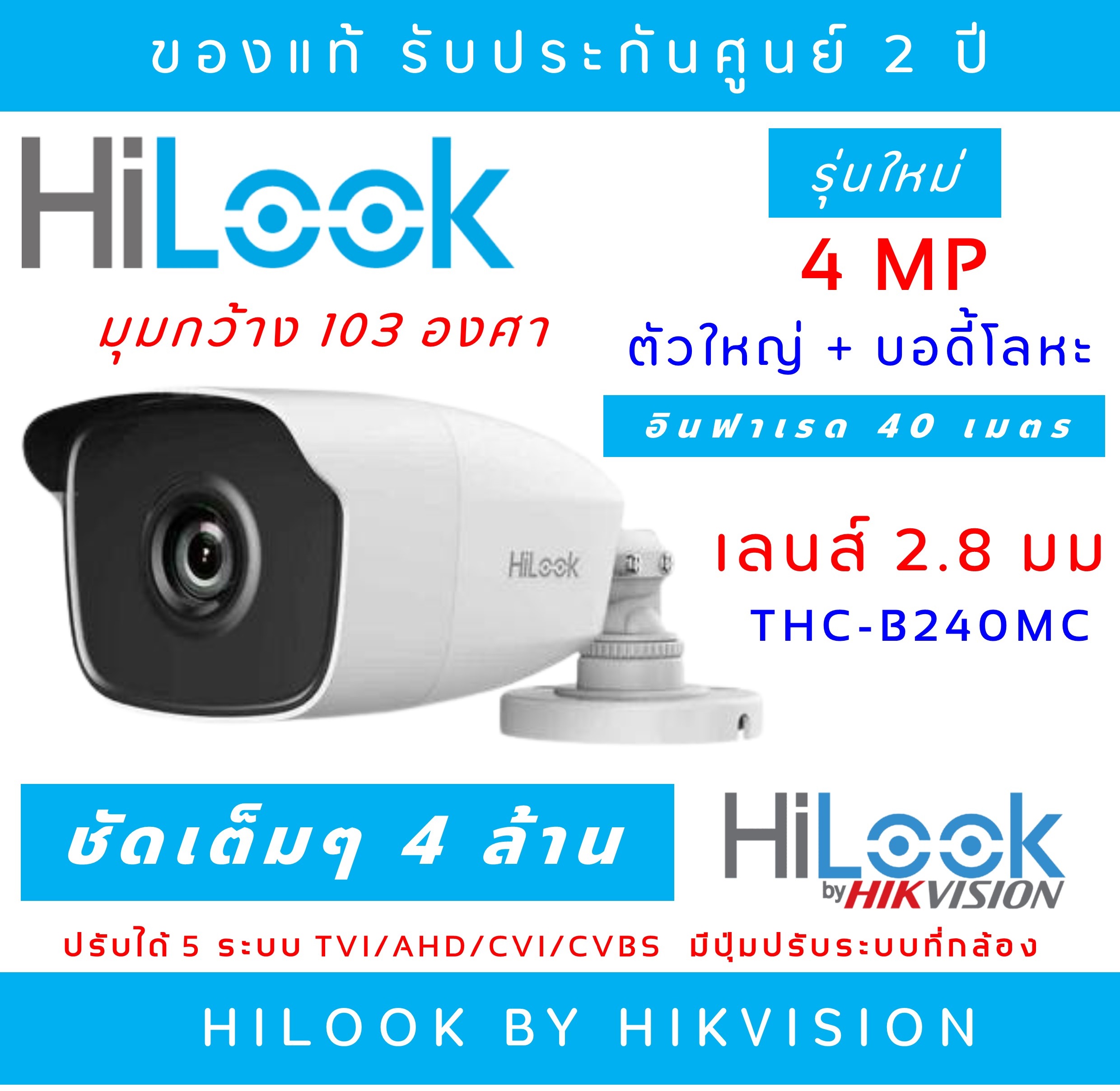 (4 ล้านพิกเซล) Hilook 4 MP (เลนส์ 2.8MM) กล้องวงจรปิด 4 Mega Pixel รุ่น THC-B240-M อินฟาเรดยิงไกล 40 เมตร (ไม่มีอแดปเตอร์แถม)