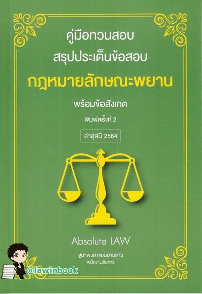 คู่มือทวนสอบ : สรุปประเด็นข้อสอบกฎหมายลักษณะพยาน พร้อมข้อสังเกต (ABSOLUTE LAW)