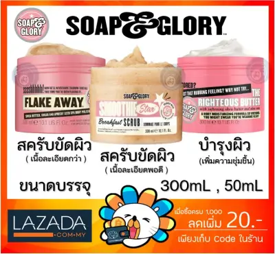 [ของแท้ 100%] SOAP & GLORY BREAKFAST SCRUB RIGHTEOUS ฺBUTTER FLAKE AWAY Soap and glory โซพแอนด์กลอรี่ สครับขัดผิว