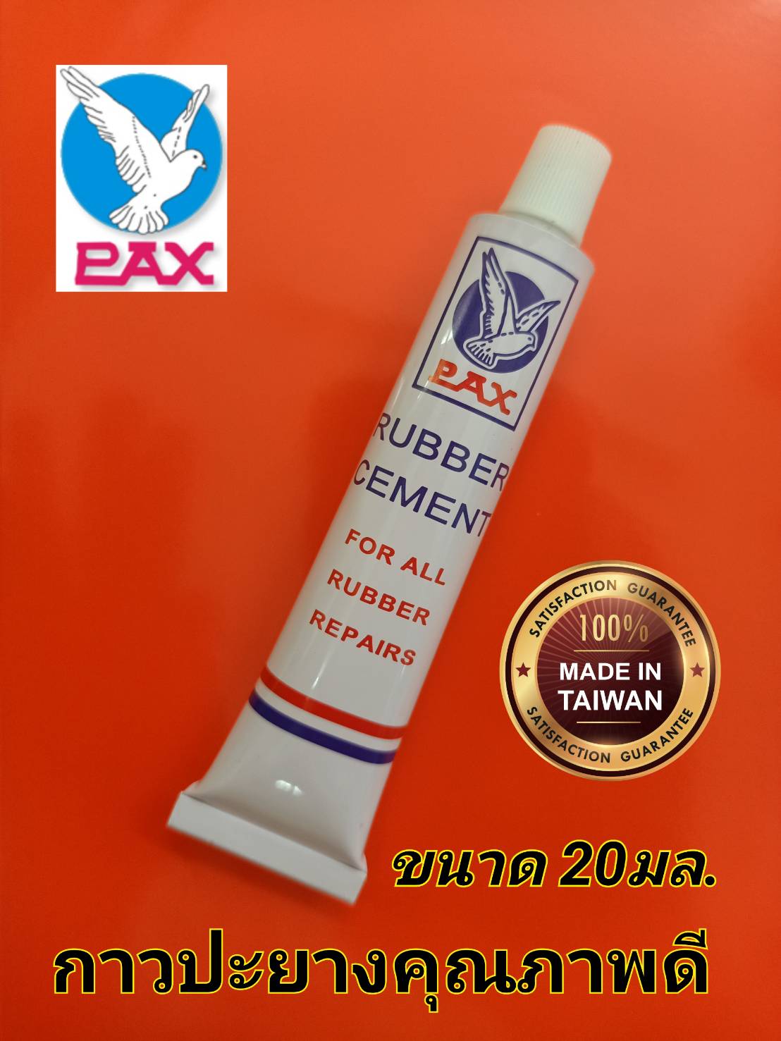 กาวปะยางคุณภาพดี PAX Rubber Cement 20cc. สินค้าไต้หวัน Made in Taiwan 100%