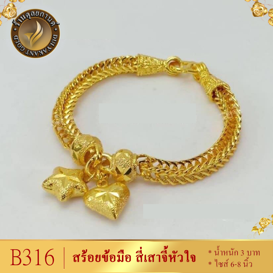 B316 สร้อยข้อมือ ลายสี่เสาจี้หัวใจดาว ไซส์ 6-8 นิ้ว หนัก 3 บาท (1 เส้น ...