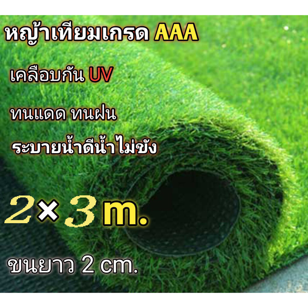 Easy lifeหญ้าเทียม หญ้าเทียมปูพื้น อุปกรณ์ตกแต่งสวน แผ่นหญ้าเทียม หญ้าปูสนาม หญ้าปลอม หญ้าเทียม 2cm. ขนาด6ตารางเมตร 2×3เมตร หรือ 2×1เมตร หรือ2×2เมตร