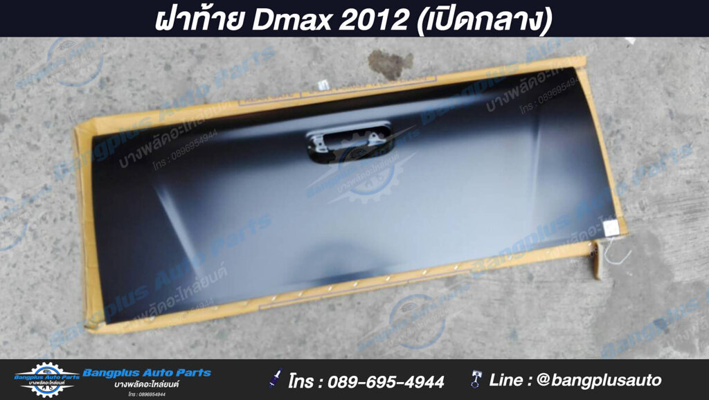 ฝาท้าย/ฝาท้ายกระบะ Isuzu Dmax All New (ดีแม็ก) 2012/2013/2014/2015 (มือเปิดกลาง) - BangplusOnline