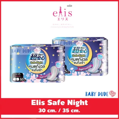 Best seller ผ้าอนามัย Elis Safe Night เอลิส เซฟไนท์ ผ้าอนามัยแบบมีปีก Sanitary Pad 30 cm. / 35 cm. ของใช้เด็กอ่อน ทารกแรกเกิด วัยหัดเดิน สินค้าแม่และเด็ก