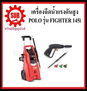 เครื่องฉีดน้ำแรงดันสูง POLO รุ่น FIGHTER145i   140 bar
