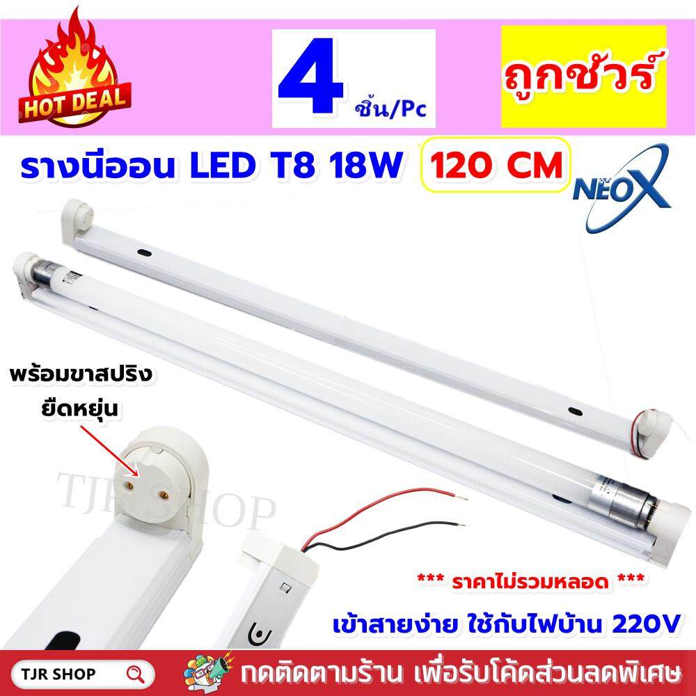 แข็งแรง ติดตั้งง่าย  NEOX (แพ้ค 4 ชุด) รางนีออน LED T8 18W 120CM (ราคาไม่รวมหลอด) รางอลูมิเนียม ขาสปริง  ใช้ง่่าย เข้าสายไฟได้ทันที ใช้คู่กับ หลอดนีออน LED 18W