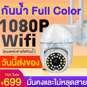 ภาพหน้าปกสินค้า【แถมแหล่งจ่ายไฟกันน้ำ】พร้อมส่ง /สีสันทั้งวัน กล้องวงจรปิด wifi 360° 1080P HD กล้องวงจรปิด or cctv กันน้ำ, กันฝน มีภาษาไทย มีวีดีโอแน ที่เกี่ยวข้อง