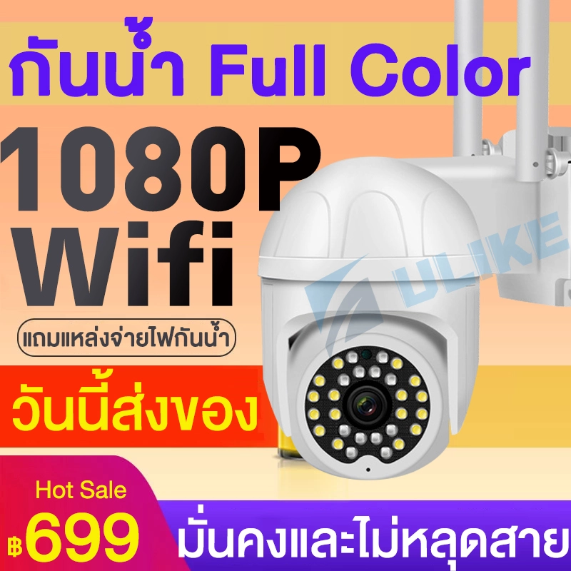 ภาพหน้าปกสินค้าพร้อมส่ง /สีสันทั้งวัน กล้องวงจรปิด wifi 360 1080P HD กล้องวงจรปิด or cctv กันน้ำ, กันฝน มีภาษาไทย มีวีดีโอแน จากร้าน UlikeHome บน Lazada