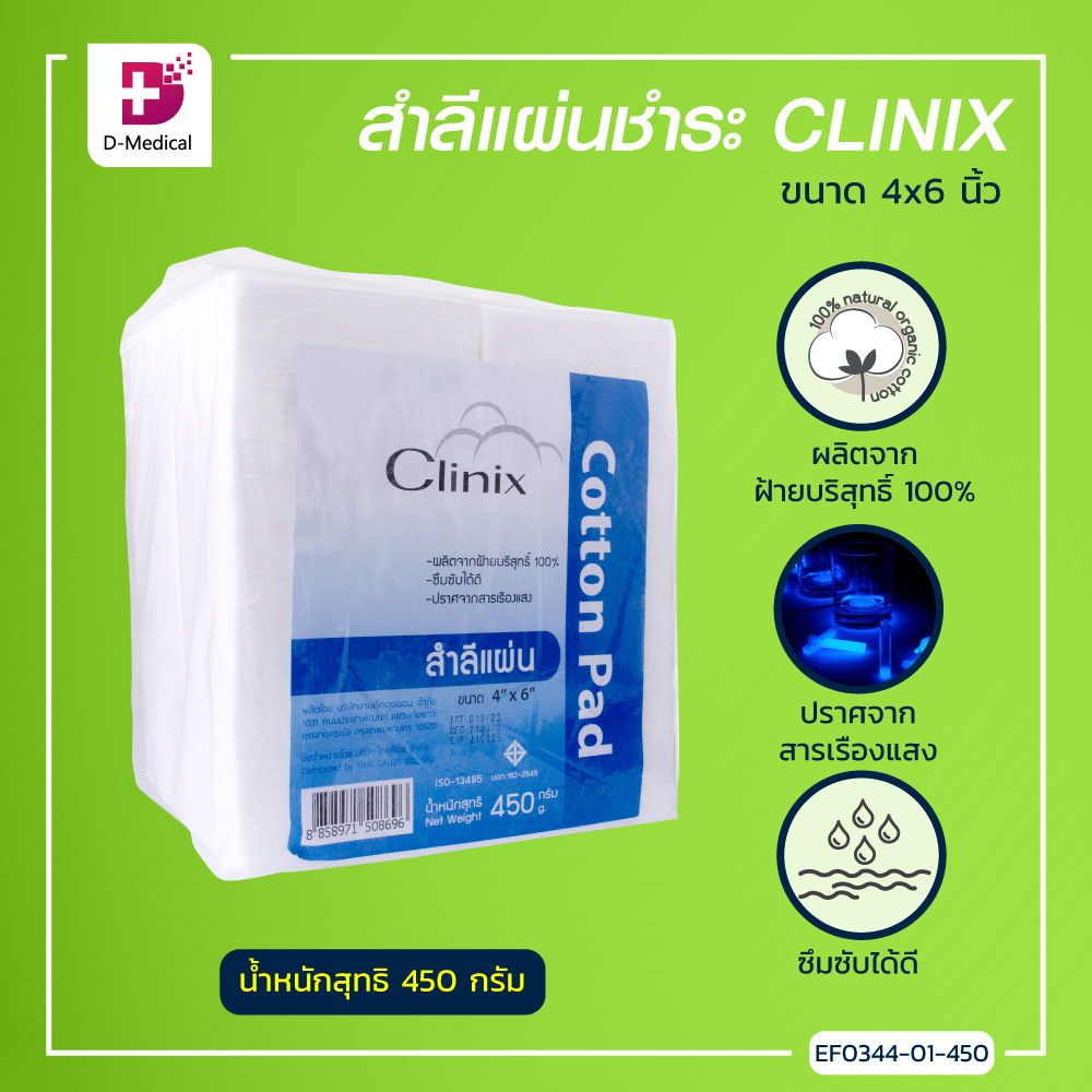 CLINIX สำลีแผ่น (ขนาด 4X6) ปริมาณ 450 กรัม ผลิตจากฝ้ายบริสุทธิ์ 100% ซึมซับได้ดี
