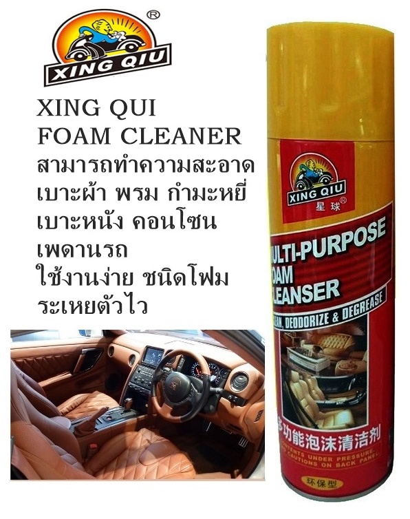 สเปรย์ฟอกเบาะซักพรมอเนกประสงค์  Xing Qiu   MULTI-PURPOSE  FOAM CLEANSER