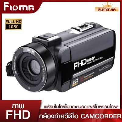 กล้องบันทึก กล้องถ่ายภาพเคลื่อนไหว กล้องถ่ายVDO กล้องบันทึกวีดีโอ กล้องวีดีโอ กล้องดิจิตอล Full HD TOUCH Camera DIS camrecorder fioma
