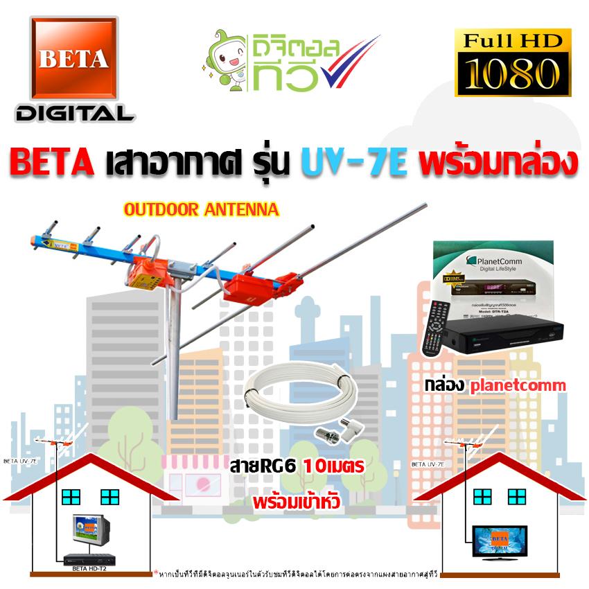 BETA เสาอากาศ รุ่น UV-7E + กล่องดิจิตอลทีวี Planetcomm พร้อมสายRG6 ยาว10เมตร